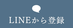 LINEから登録