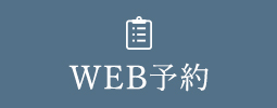 WEB予約