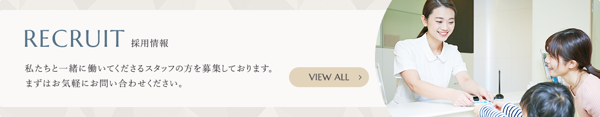 【RECRUIT 採用情報】私たちと一緒に働いてくださるスタッフの方を募集しております。まずはお気軽にお問い合わせください。【詳細はこちらから】