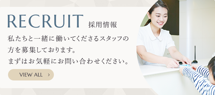 【RECRUIT 採用情報】私たちと一緒に働いてくださるスタッフの方を募集しております。まずはお気軽にお問い合わせください。【詳細はこちらから】